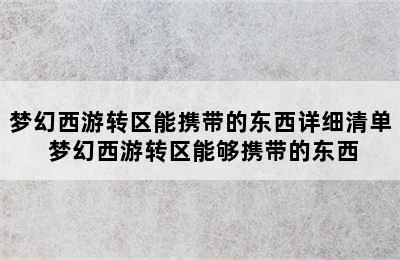 梦幻西游转区能携带的东西详细清单 梦幻西游转区能够携带的东西